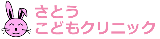 さとうこどもクリニック 小児科 新座市大和田